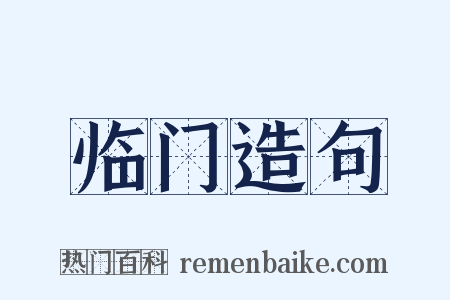 临门造句是什么意思的图片